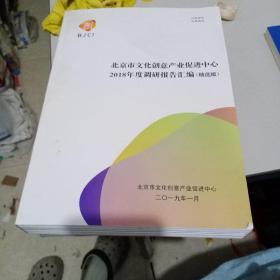 北京市文化创意产业促进中心2018年度调研报告汇编(精选版)