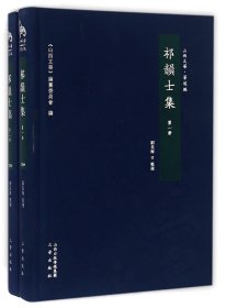 祁韵士集(共2册)(精)/山西文华