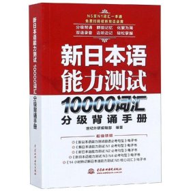 新日本语能力测试10000词汇分级背诵手册 9787517070955