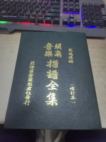 闽南音乐指谱全集 (增订本)