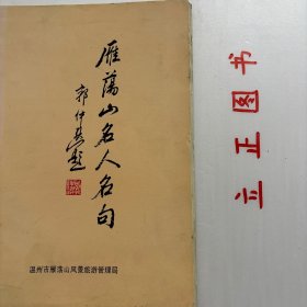 【正版现货，库存旧书】雁荡山名人名句（图文版）众所周知，古时雁荡山又叫雁宕山，而李白究竟何年何时到过雁荡山，住在哪里的仙家？看着山鸟山花，面对潺潺溪水诗人幽人幽意。总之，他写这首诗的时候必定是春天，春天的雁荡山“雾起千峰活，雨来万瀑生”，自然是到了人间仙境。今天，我们无法还原历史的原貌，但我们也无法否定诗句中写到的尘封往事，就如《怀素与雁荡山》纪录片在央视播出后也是一片质疑，品相如图，库存现货实拍