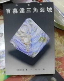 神秘的百慕达三角海域