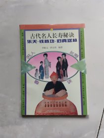 古代名人长寿秘诀:乐天、铁裆功、归真返朴