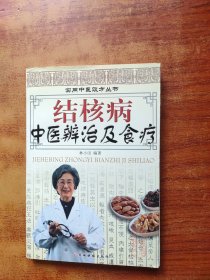 中医辨治及食疗：结核病