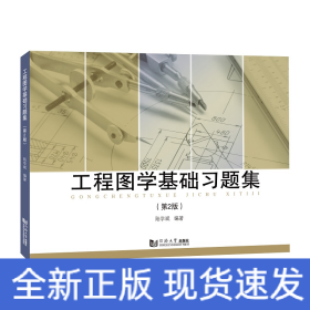 工程圖學(xué)基礎(chǔ)習(xí)題集（第2版）
