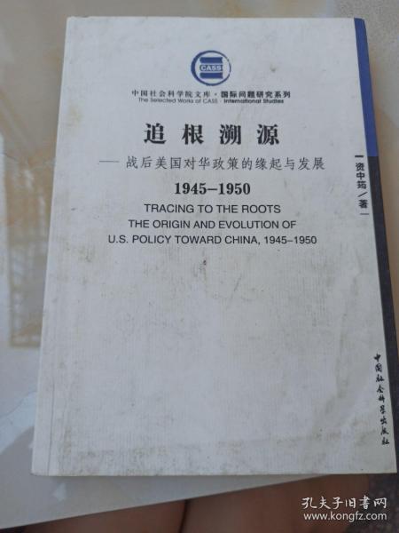 战后美国对华政策的缘起与发展（1945-1950）：追根溯源