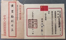 1950年7月政务院老任命，任命邮电部财务司副司长，级别高，年代早，珍贵不议价