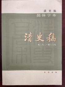 清史稿（简体横排本平装·全12册）之  09  卷二六二～卷三 三九