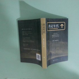 正版实拍 出走年代 关于kidult出走寻爱的故事