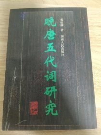 《晚唐五代词研究》 成松柳著