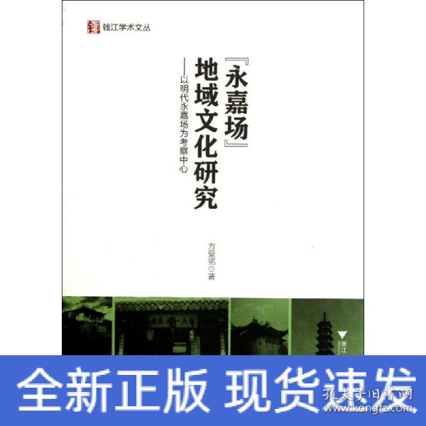 “永嘉场”地域文化研究：以明代永嘉场为考察中心