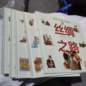 给孩子讲好中国故事·中国力量：四大发明、诸子百家、丝绸之路、汉唐盛世、郑和下西洋（全五册）[丝绸之路，郑和下西洋未拆封]][二楼钢架上]b12开