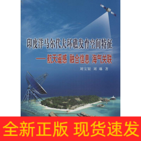 印度洋馬爾代夫環(huán)礁發(fā)育空間特征