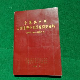 中国共产党山西省晋中地区组织史資料