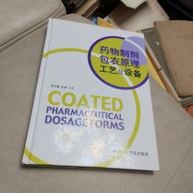 藥物制劑包衣原理工藝及設(shè)備(精裝 16開(kāi))