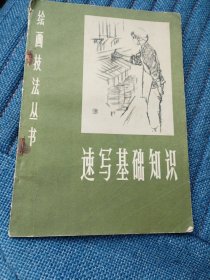 速写基础知识（1981年一版一印）（7楼纸箱6）