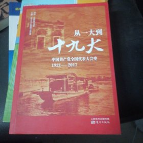 从一大到十九大：中国共产党全国代表大会史