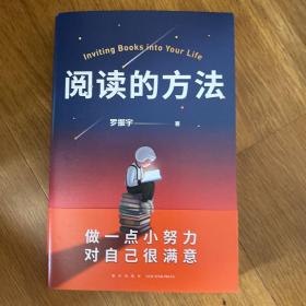 阅读的方法（罗胖罗振宇的新书来了！这本书里有让你爱上阅读的方法）