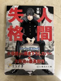 人间失格 太宰治 日文原版正版 日版 文库