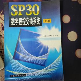 SP30数字程控交换系统