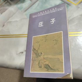 中国传统文化经典读本：庄子