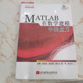 MATLAB在数学建模中的应用