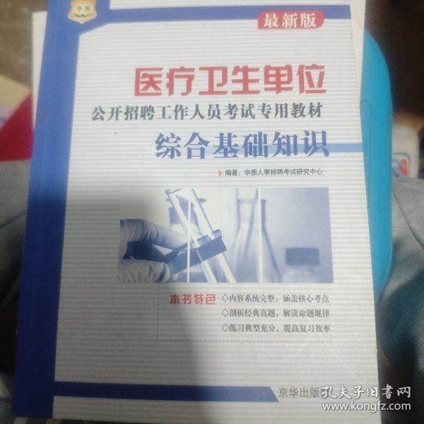 医疗卫生单位公开招聘工作人员考试专用教材：职业能力测验历年真题及专家命题预测试卷