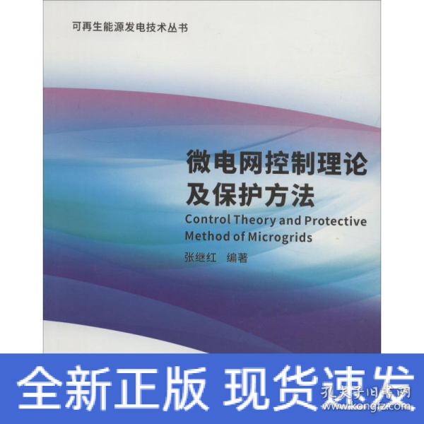 微电网控制理论及保护方法