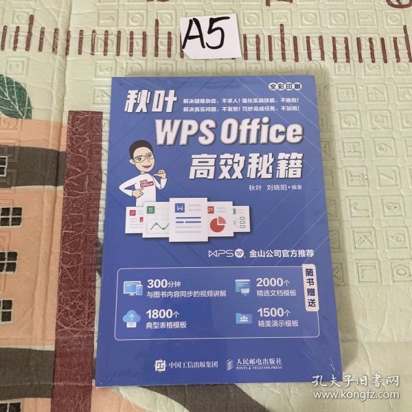 秋叶WPSOffice高效秘籍