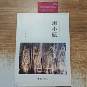 杭州优秀文艺家系列丛书. 美术篇. 周小瓯