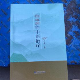 白血病的中医治疗