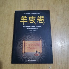 羊皮卷职场经商必读书籍青春励志自我提高书籍提升情商必读书籍人生哲学心灵鸡汤成功励志书籍