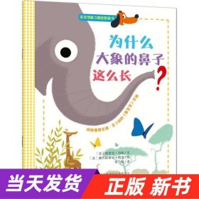 宝宝想象力激发图画书：为什么大象的鼻子这么长？