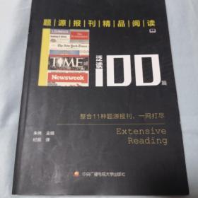 题源报刊精品阅读100篇 泛读