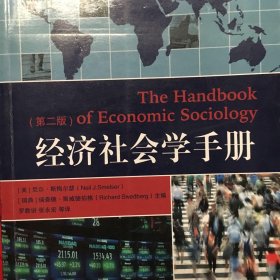 社会学教材经典译丛：经济社会学手册（第二版）