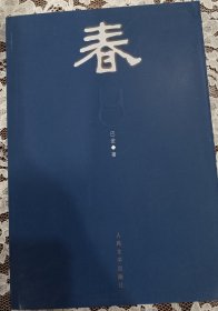 家春秋（三本合售）  未翻阅 品好