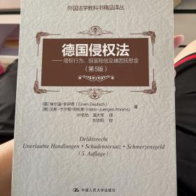 德国侵权法（第5版）——侵权行为、损害赔偿及痛苦抚慰金（外国法学教科书精品译丛）