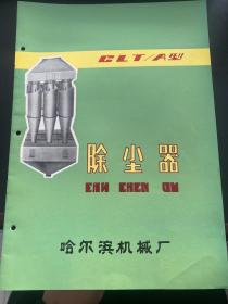 哈尔滨机械厂 CLT/A型除尘器说明书