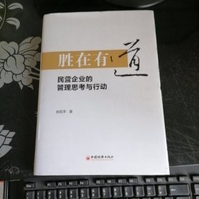 胜在有道——民营企业的管理思考与行动