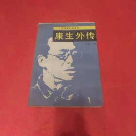 康生外传:一个阴谋家的发迹史