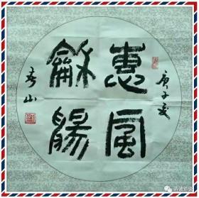 名人书法：著名书法家李迎春，字春山。神州书画院名誉院长，曾被授予“中华书画名家”荣誉称号。（见详细描述）。共八幅幅书法（见图）。每单幅110元。如需求字另议。