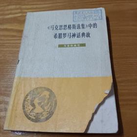 《马克思恩格斯选集》中的希腊罗马神话典故