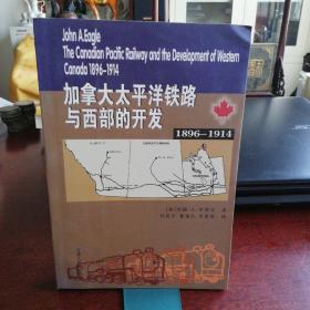 加拿大太平洋铁路与西部的开发 1896--1914 一版一印