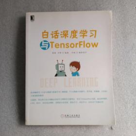 白话深度学习与TensorFlow