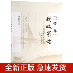 一帶一部戰(zhàn)略策論:工業(yè)化反梯度推移發(fā)展戰(zhàn)略專題研究