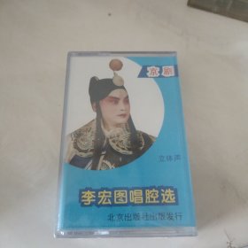 磁带；李宏图唱腔选