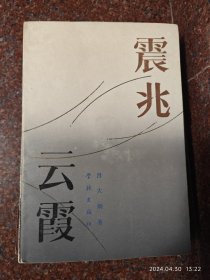 震兆云霞 地震云书籍 学林出版社 吕大炯 1984年 地震云 8品4