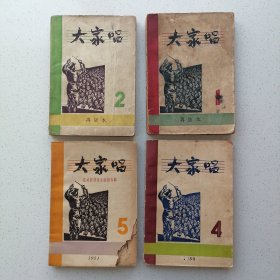 大家唱 4本合售