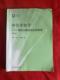 伴你学数学 —— 线性代数及其应用导学（第二版）【16开本见图】B19