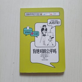 有绝对的公平吗/思考的魅力